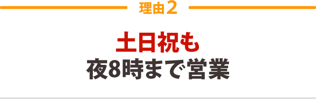 スタッフ全員が国家資格を持っているから