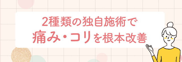 整形外科でも改善しなかった腰や膝の痛みが、当院の専門施術でよくなる理由とは？