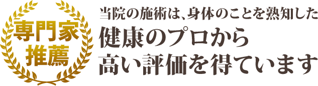 専門家推薦　健康のプロも高く評価する施術です