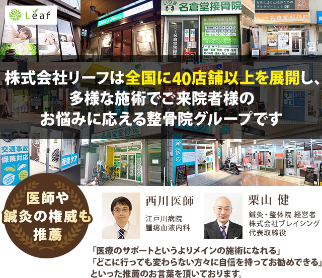 株式会社リーフは全国に40店舗を展開し、多様な施術で来院者様のお悩みに応える整骨院グループです