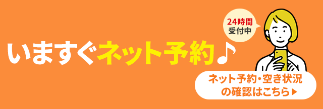 ネットから予約する（24時間OK）