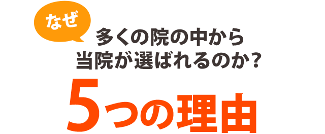 Re:set整体院が選ばれる理由